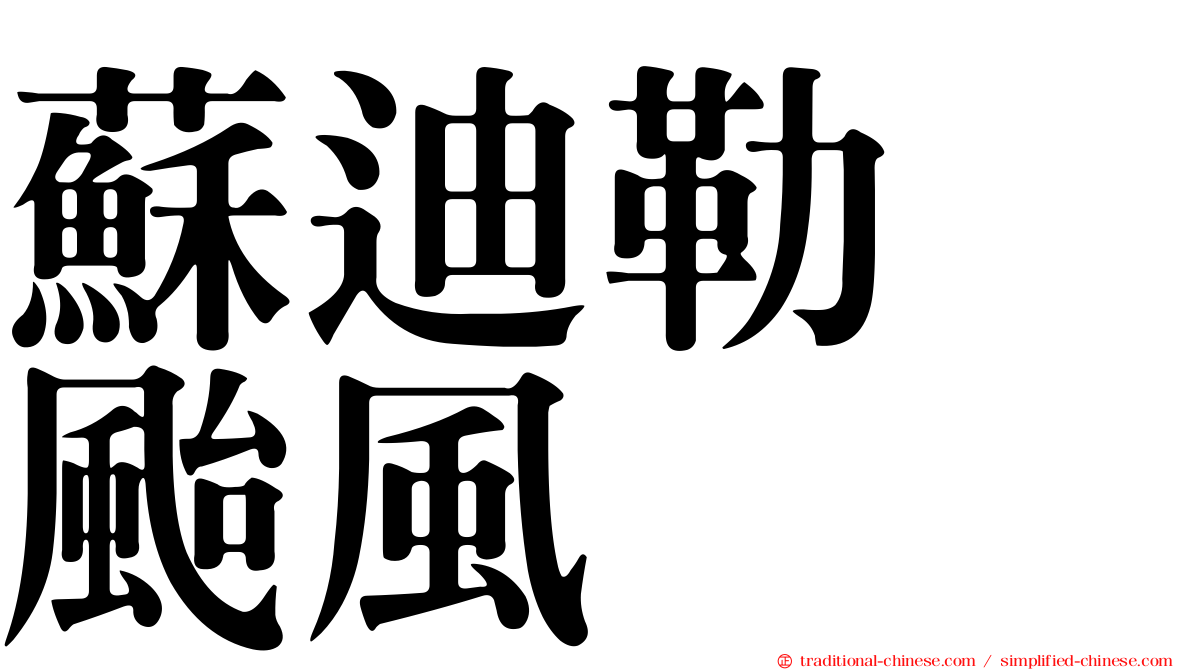 蘇迪勒　颱風